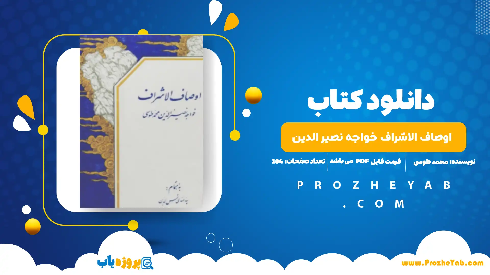 پی دی اف کتاب اوصاف الاشراف خواجه نصیر الدین محمد طوسی