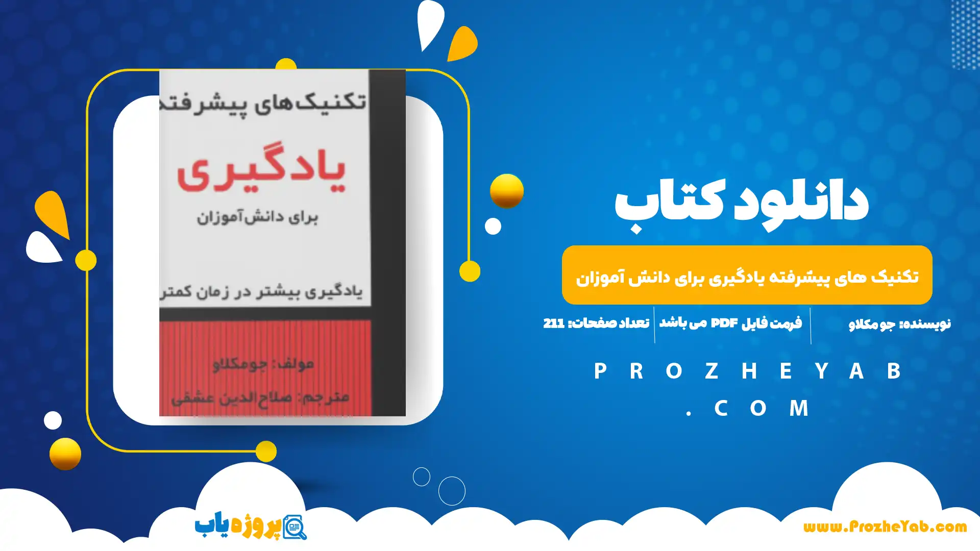 پی دی اف کتاب تکنیک های پیشرفته یادگیری برای دانش آموزان جو مکلاو