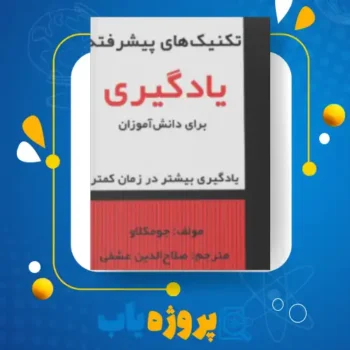 پی دی اف کتاب تکنیک های پیشرفته یادگیری برای دانش آموزان جو مکلاو