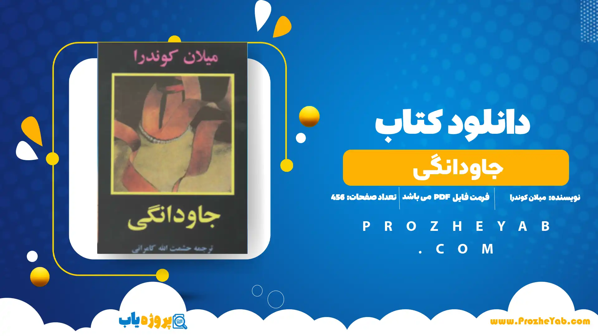 پی دی اف کتاب جاودانگی میلان کوندرا
