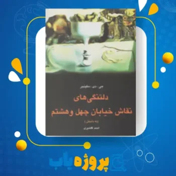 پی دی اف کتاب دلتنگی های نقاش خیابان چهل و هشتم جی. دی. سلینجر