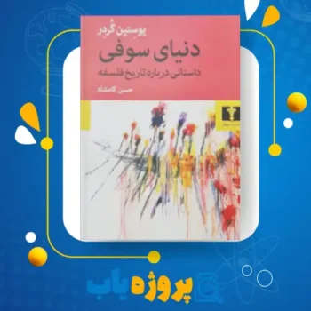 پی دی اف کتاب دنیای سوفی حسن کامشاد