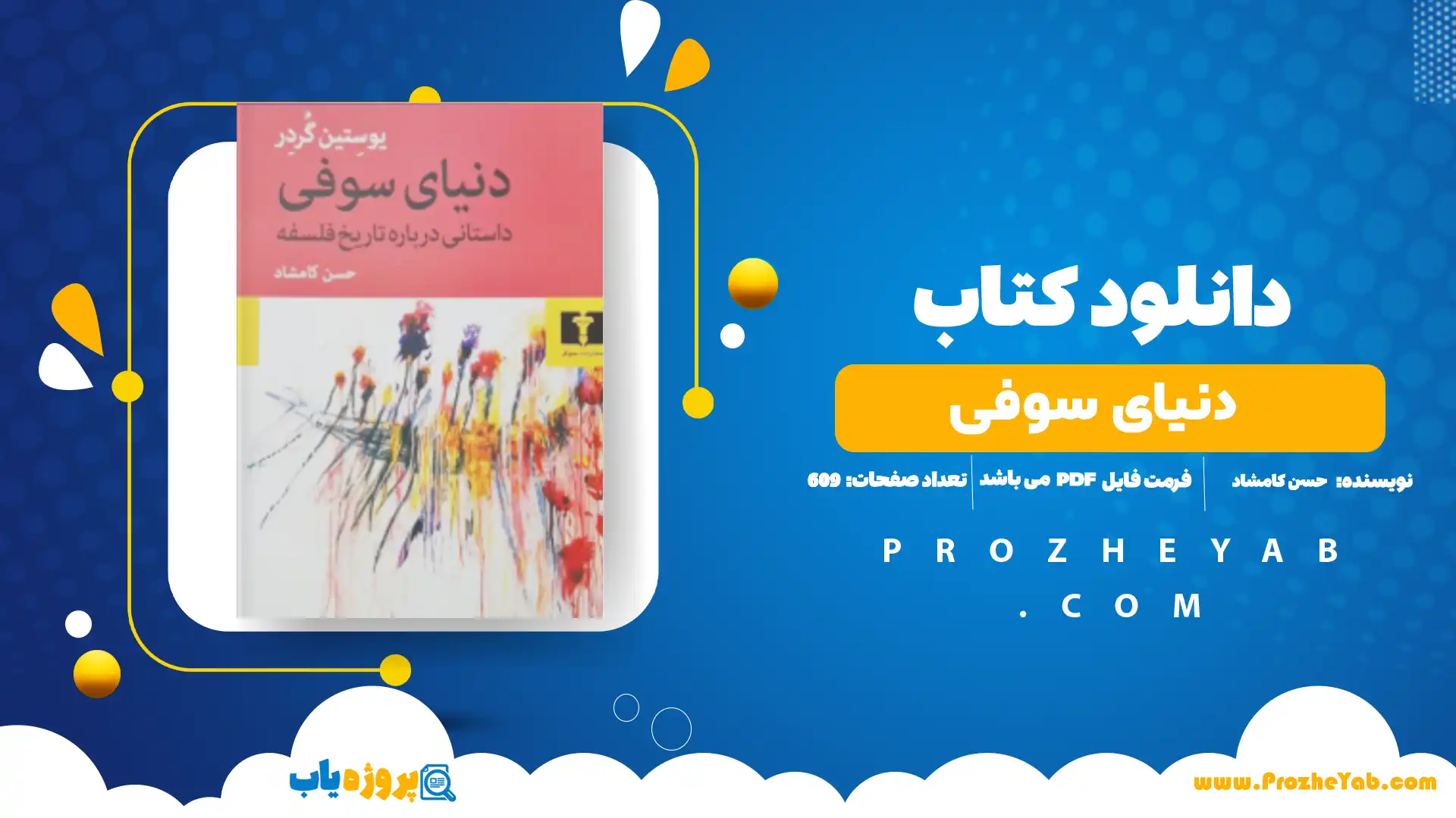 پی دی اف کتاب دنیای سوفی حسن کامشاد