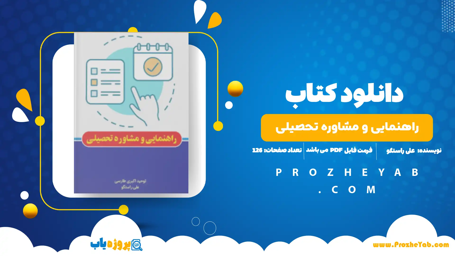 پی دی اف کتاب راهنمایی و مشاوره تحصیلی علی راستگو