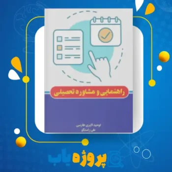 پی دی اف کتاب راهنمایی و مشاوره تحصیلی علی راستگو