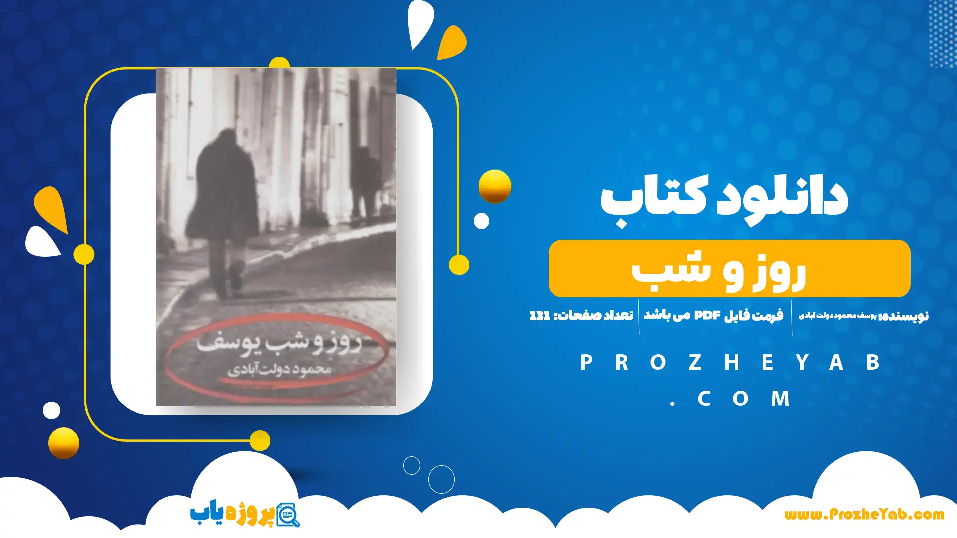 پی دی اف کتاب روز و شب یوسف محمود دولت آبادی