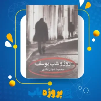 پی دی اف کتاب روز و شب یوسف محمود دولت آبادی
