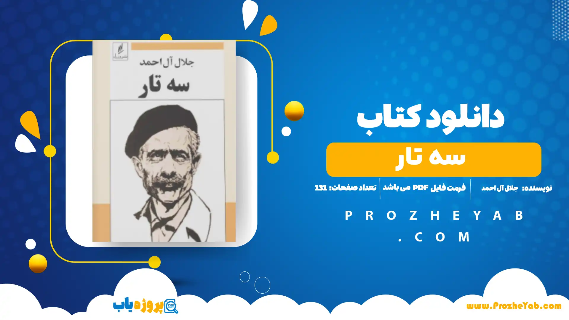 پی دی اف کتاب سه تار جلال آل احمد