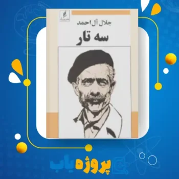 پی دی اف کتاب سه تار جلال آل احمد