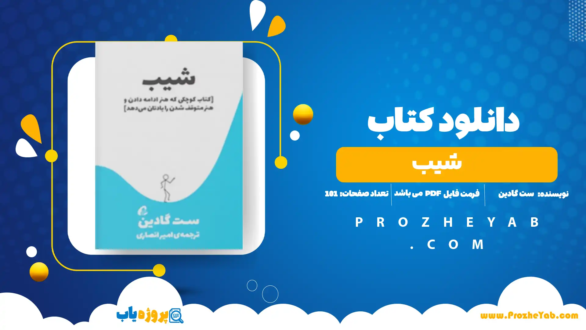 پی دی اف کتاب شیب ست گادین