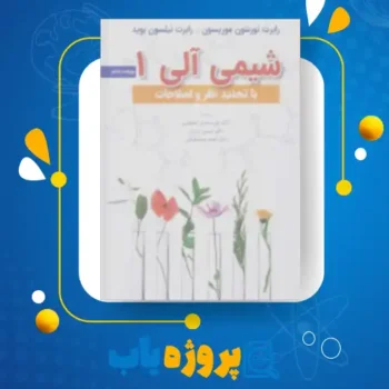پی دی اف کتاب شیمی آلی موریسون و بوید جلد اول