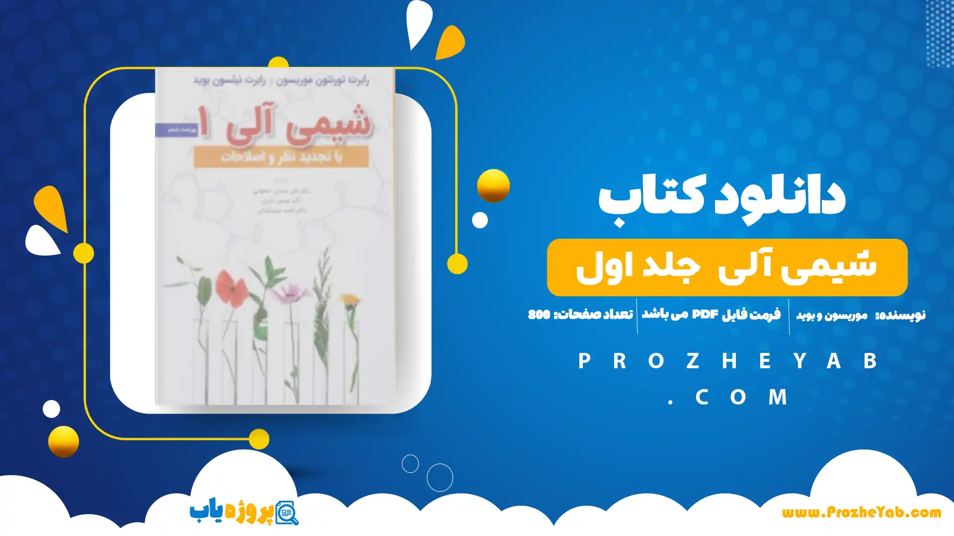 پی دی اف کتاب شیمی آلی موریسون و بوید جلد اول