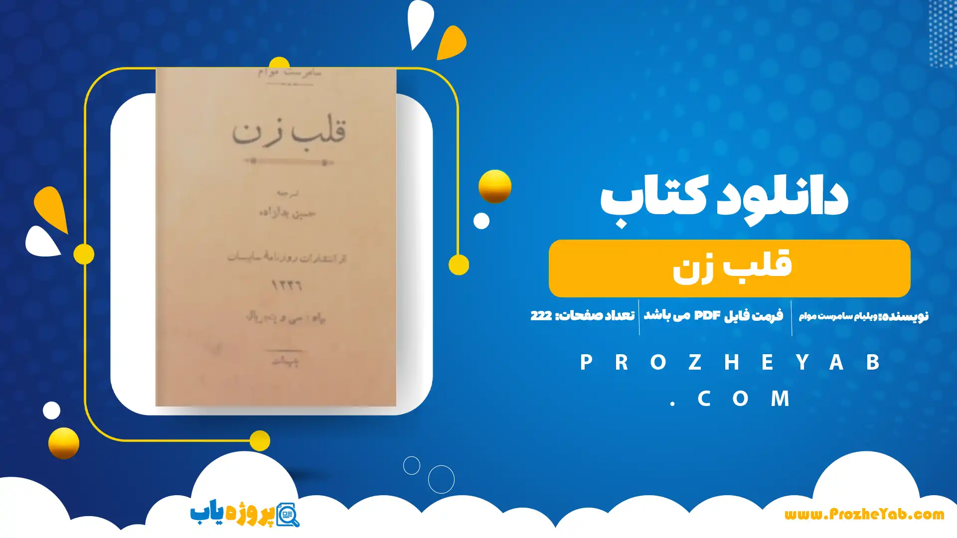 پی دی اف کتاب قلب زن ویلیام سامرست موام