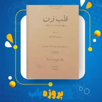پی دی اف کتاب قلب زن ویلیام سامرست موام