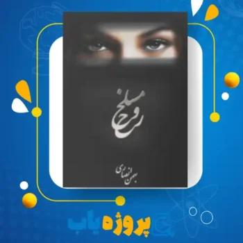 پی دی اف کتاب مسلخ روح بهمن انصاری