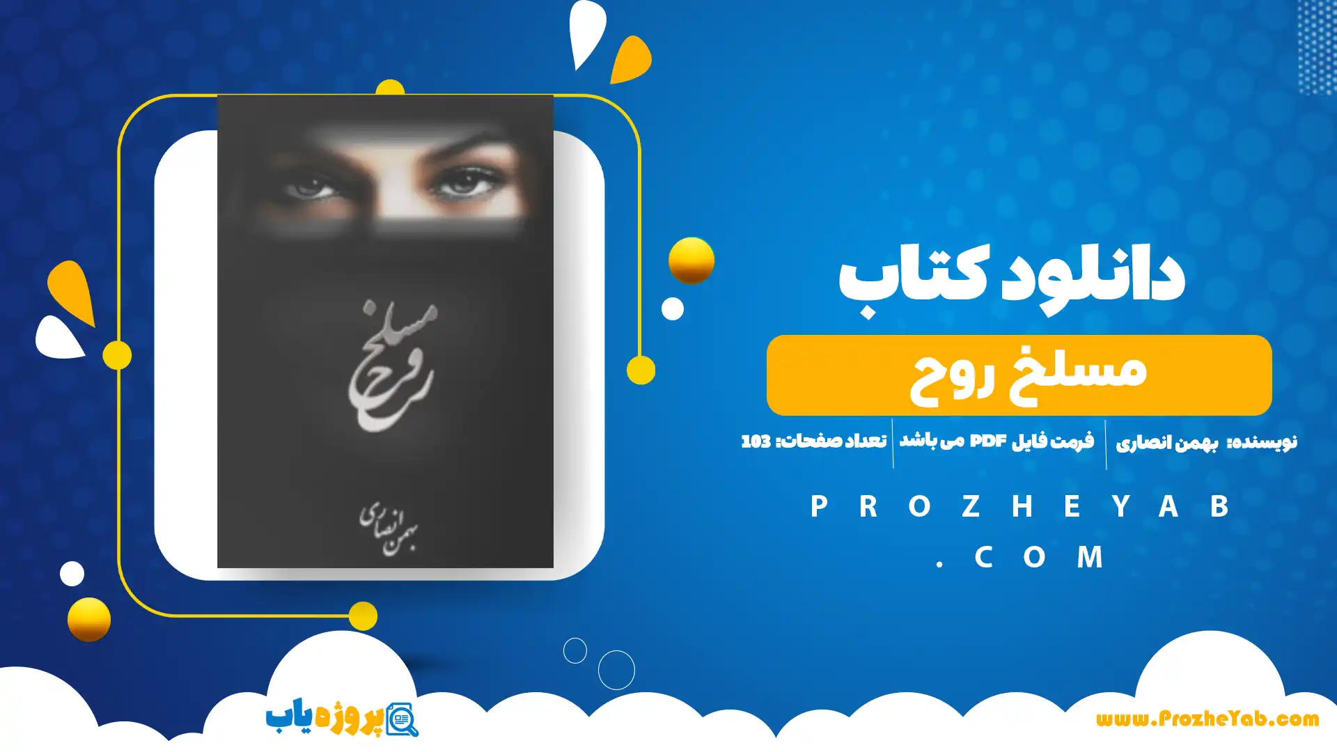 پی دی اف کتاب مسلخ روح بهمن انصاری