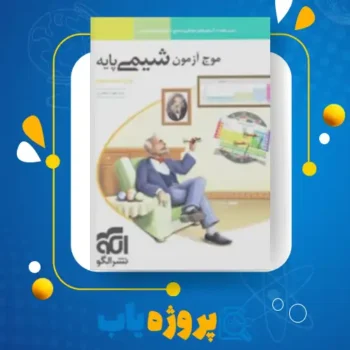 پی دی اف کتاب موج آزمون شیمی دوازدهم مسعود جعفری