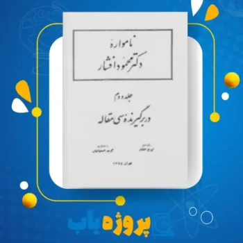 پی دی اف کتاب نامواره دکتر محمود افشار جلد ۲ ایرج افشار