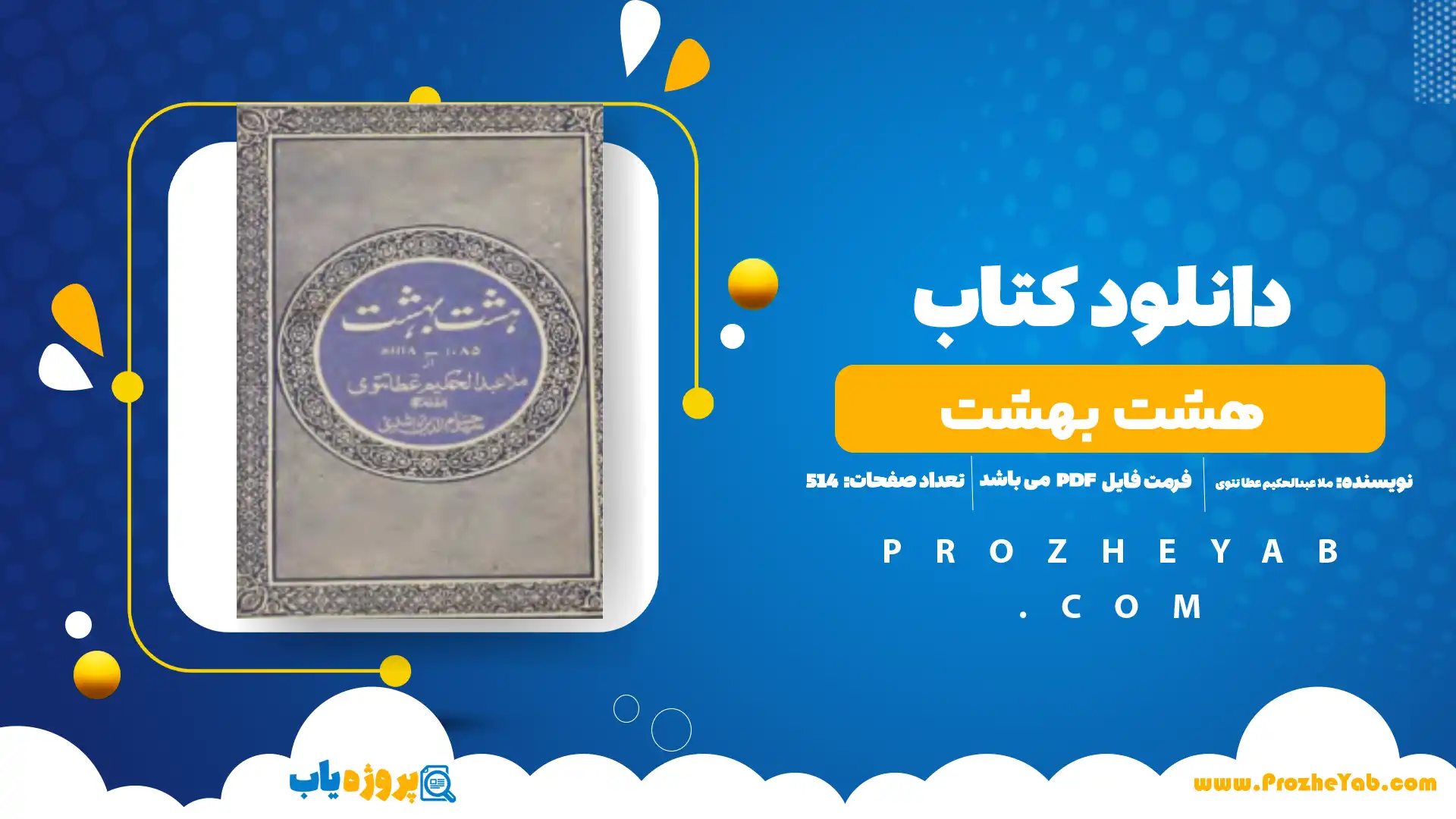 پی دی اف کتاب هشت بهشت ملا عبدالحکیم عطا تتوی