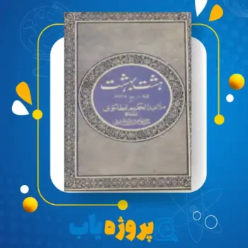 پی دی اف کتاب هشت بهشت ملا عبدالحکیم عطا تتوی