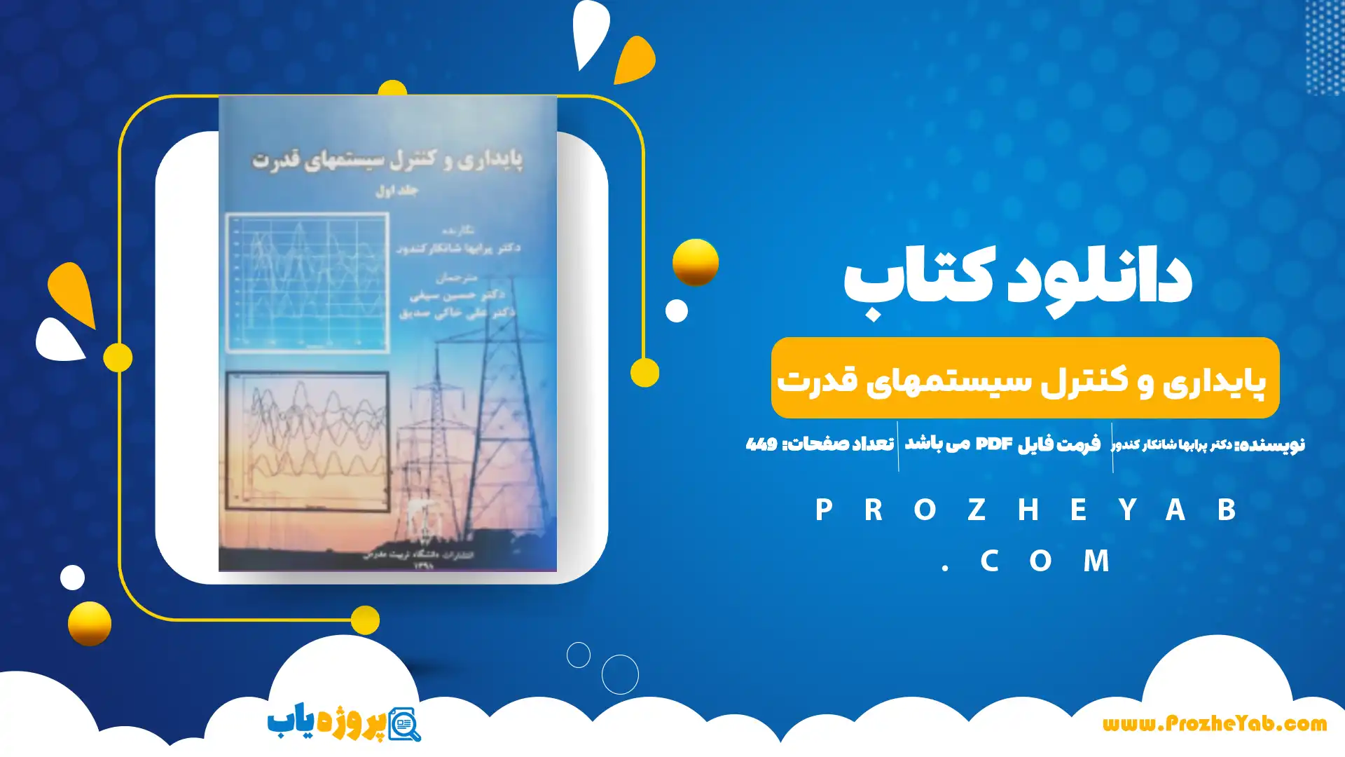 پی دی اف کتاب پایداری و کنترل سیستمهای قدرت دکتر پرابها شانکار کندور جلد اول
