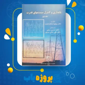 پی دی اف کتاب پایداری و کنترل سیستمهای قدرت دکتر پرابها شانکار کندور جلد اول