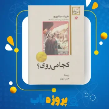 پی دی اف کتاب کجا می روی؟ حسن شهباز