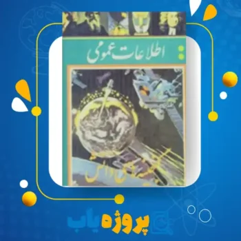 پی دی اف کتاب گنجینه های دانش سید محمود اختریان