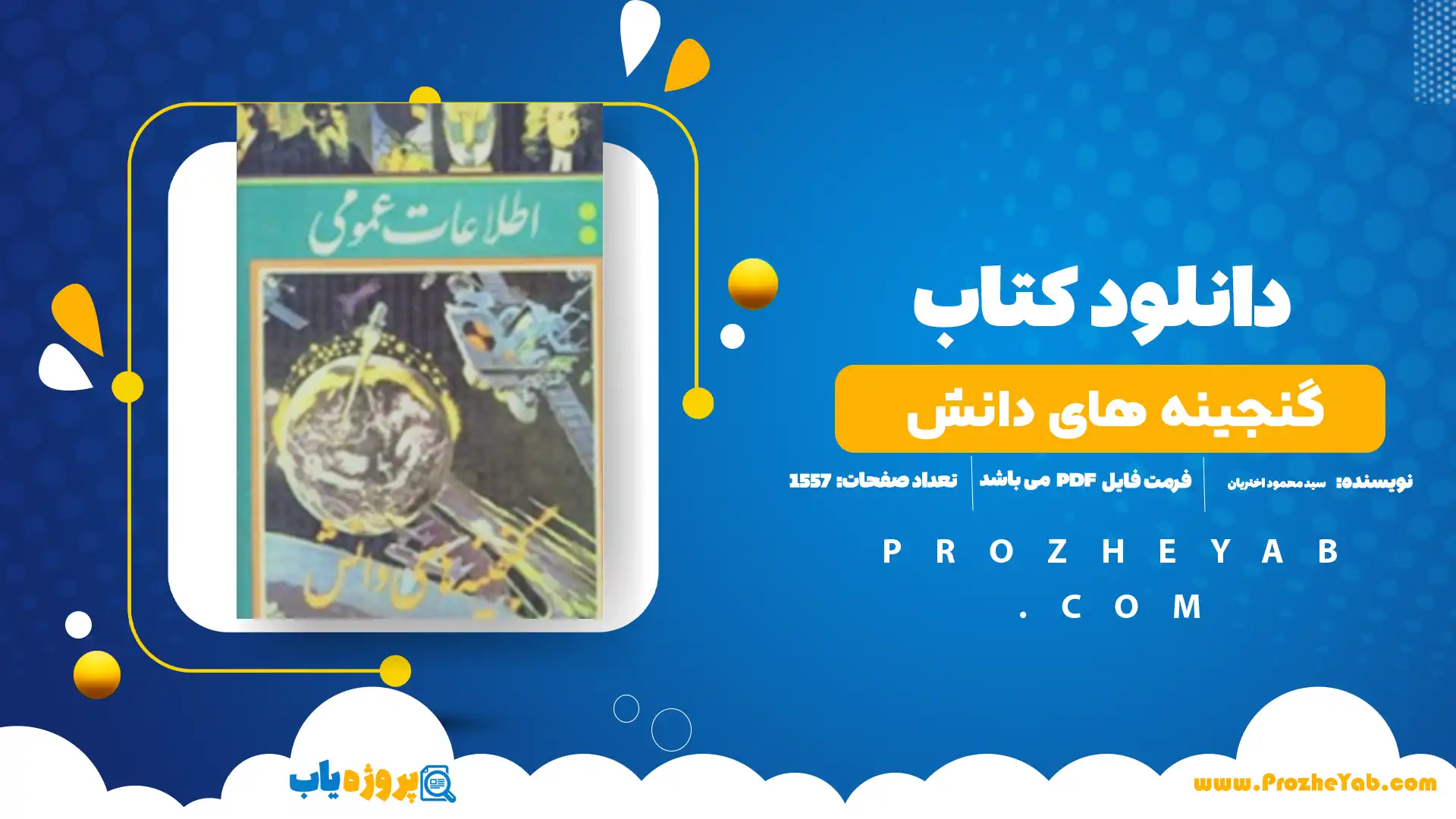 پی دی اف کتاب گنجینه های دانش سید محمود اختریان