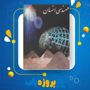 پی دی اف کتاب مهندسی انسان سهیل مهری