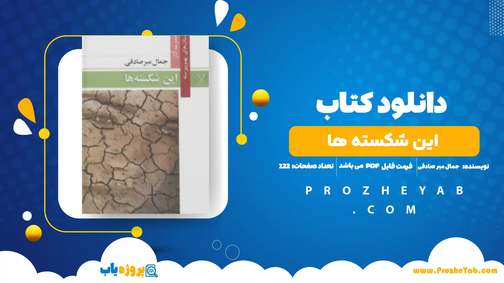 پی دی اف کتاب این شکسته ها جمال میر صادقی
