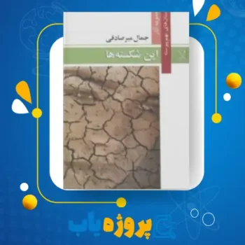 پی دی اف کتاب این شکسته ها جمال میر صادقی
