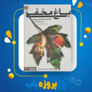 پی دی اف کتاب باغ مخفی مهرداد مهدویان