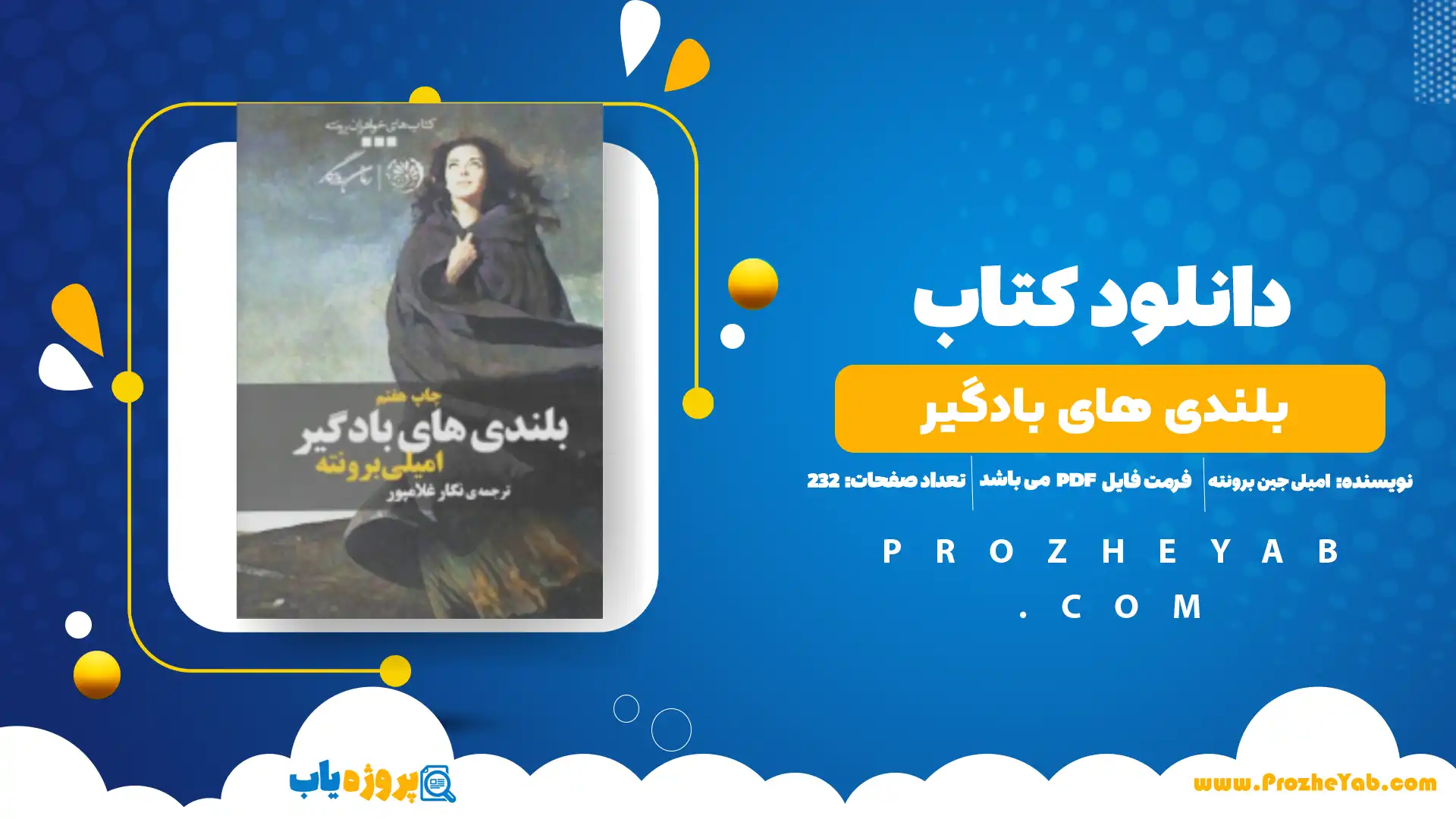 پی دی اف کتاب بلندی های بادگیر امیلی جین برونته