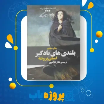 پی دی اف کتاب بلندی های بادگیر امیلی جین برونته
