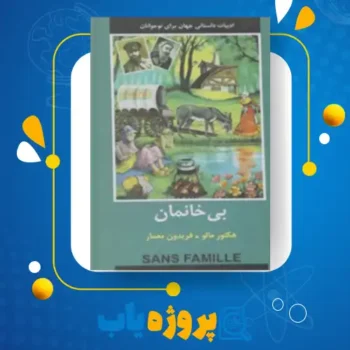 پی دی اف کتاب بی خانمان فریدون معمار