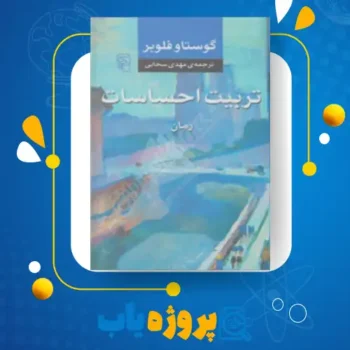 پی دی اف کتاب تربیت احساسات گوستاو فلوبر