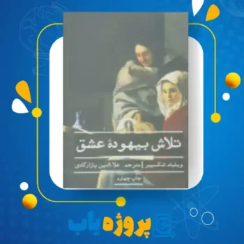 پی دی اف کتاب تلاش بیهوده عشق ویلیام شکسپیر