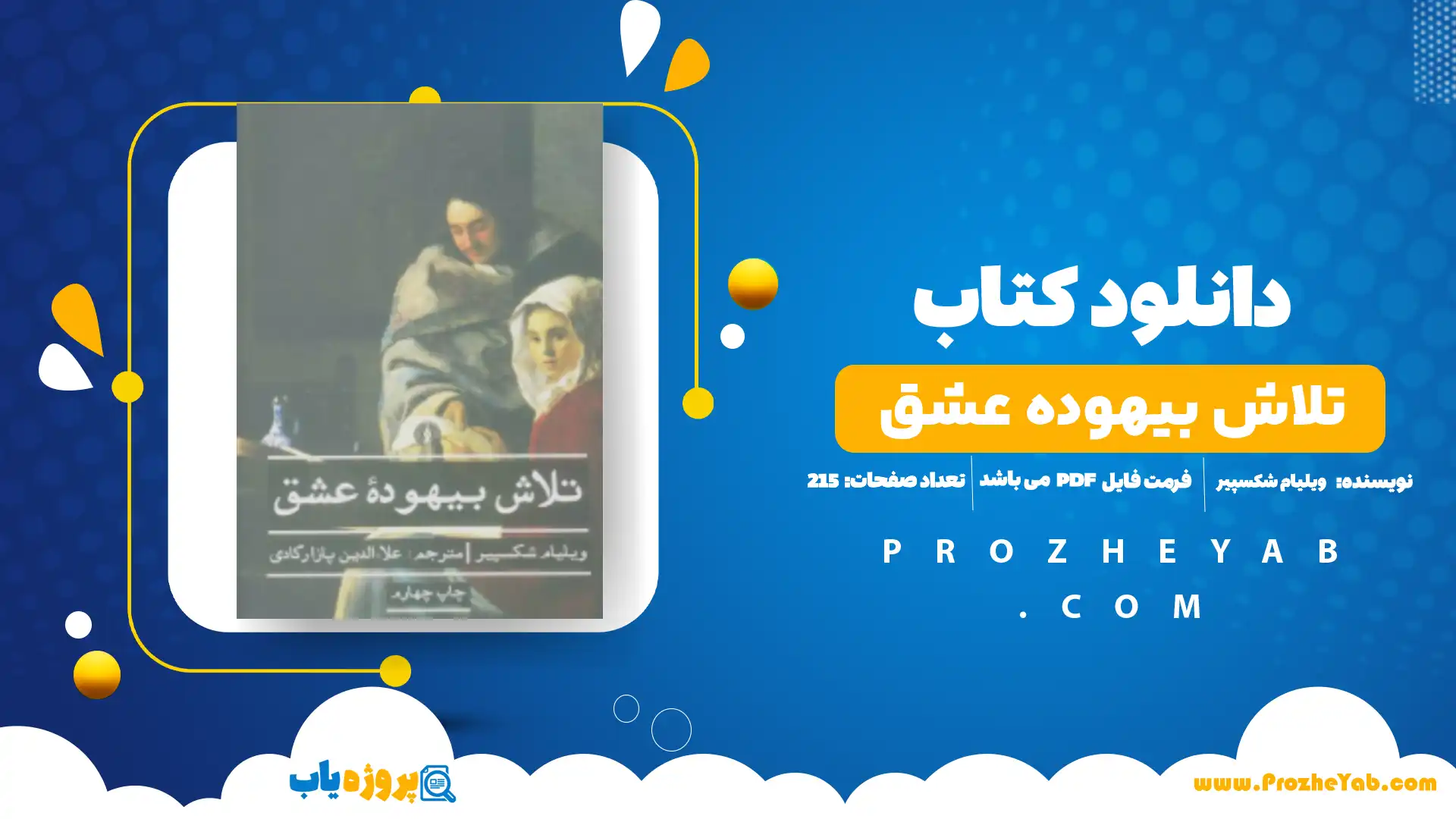 پی دی اف کتاب تلاش بیهوده عشق ویلیام شکسپیر