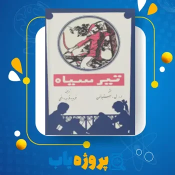 پی دی اف کتاب تیر سیاه فریدون قرجه داغی