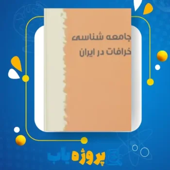 پی دی اف کتاب جامعه شناسی خرافات در ایران ابراهیم حاجیانی