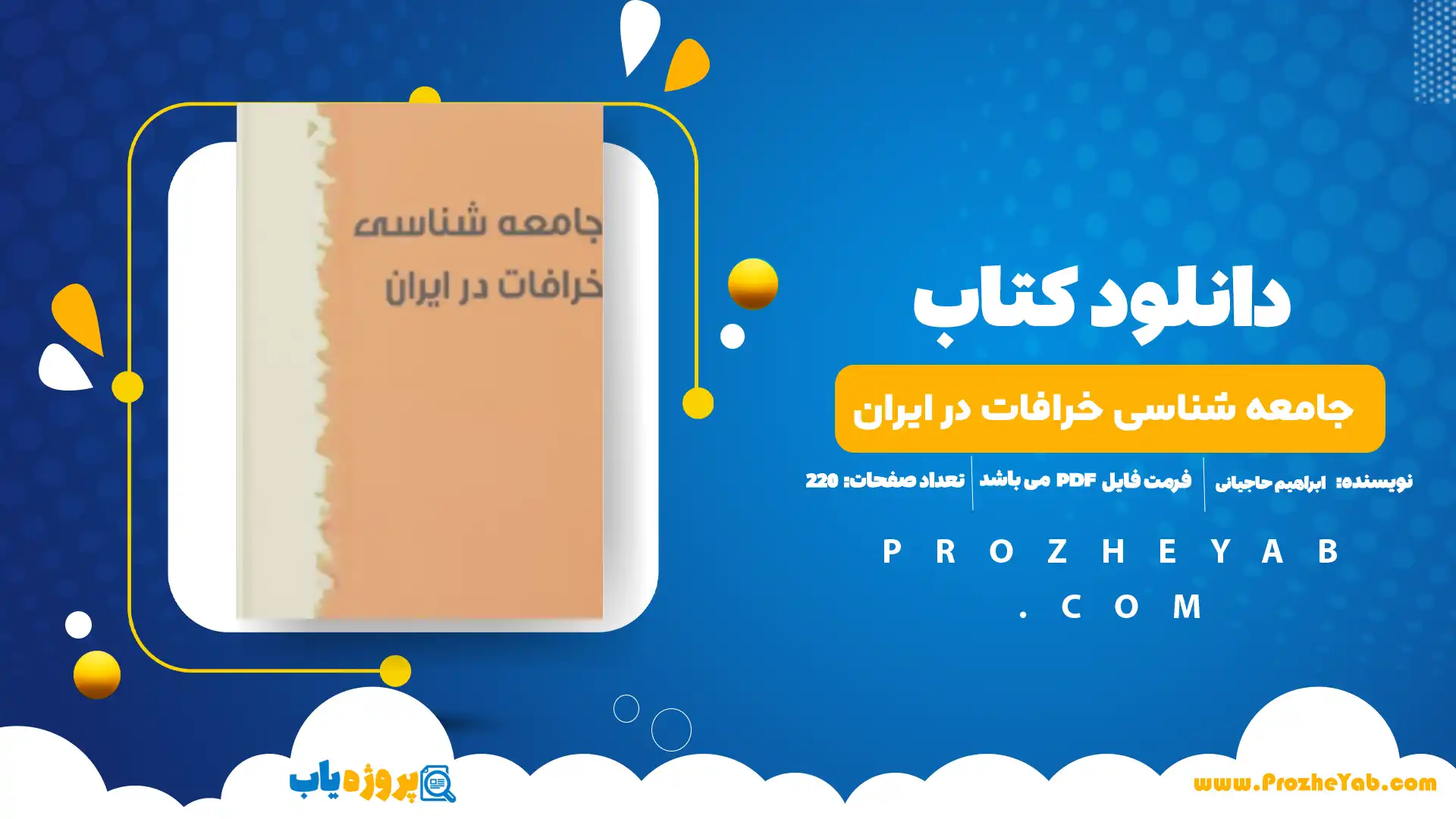 پی دی اف کتاب جامعه شناسی خرافات در ایران ابراهیم حاجیانی