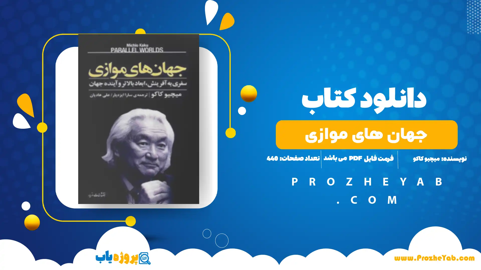 پی دی اف کتاب جهان های موازی میچیو کاکو