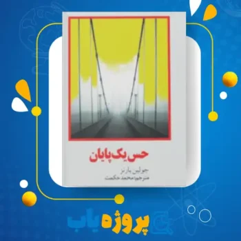 پی دی اف کتاب حس یک پایان جولین بارنز