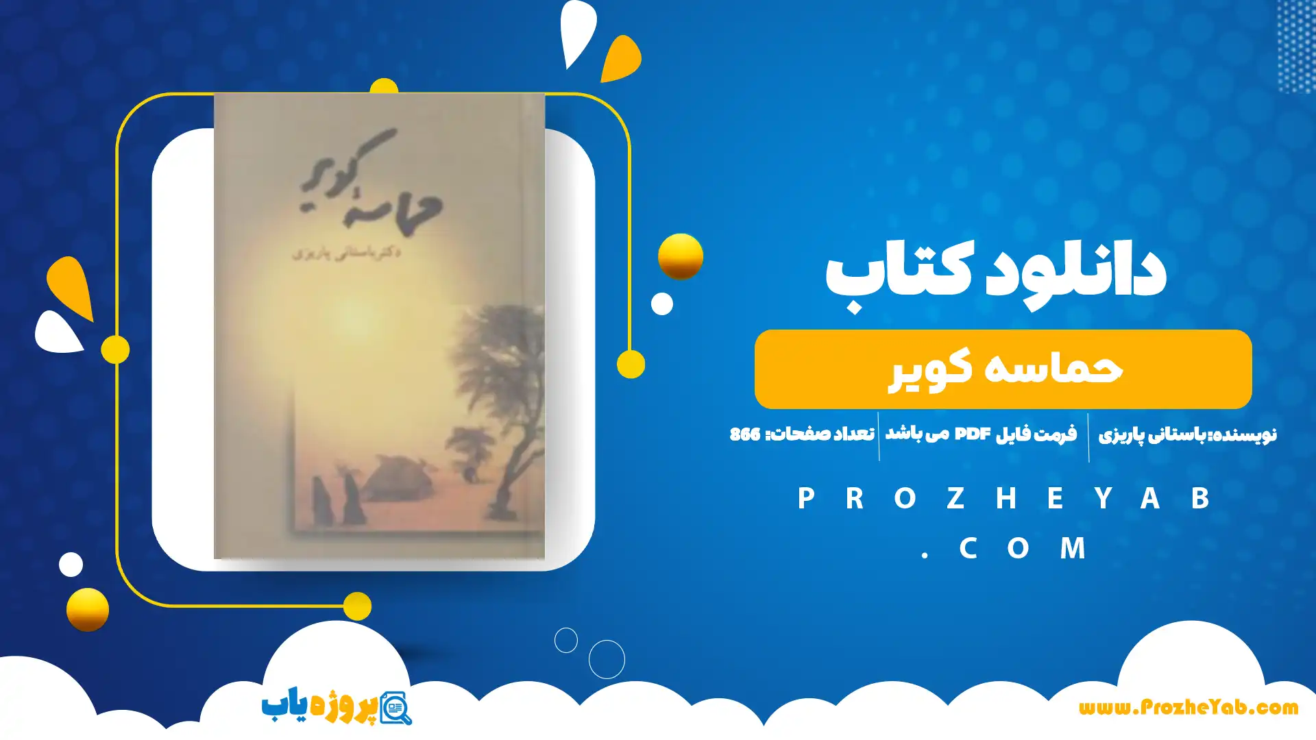 پی دی اف کتاب حماسه کویر باستانی پاریزی