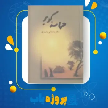 پی دی اف کتاب حماسه کویر باستانی پاریزی