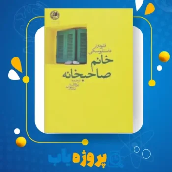 پی دی اف کتاب خانم صاحبخانه پرویز داریوش