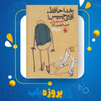 پی دی اف کتاب خداحافظ آقای چیپس ابراهیم مکلا