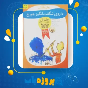 پی دی اف کتاب داروی شگفت انگیز جورج محبوبه نجف خانی