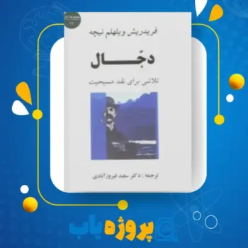 پی دی اف کتاب دجال فریدریش ویلهلم نیچه